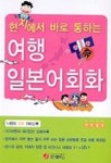 현지에서 바로 통하는 여행 일본어회화 | 제이플러스 편집부 - 교보문고