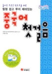 중국어 첫걸음 (엄청 쉽고 무지 재미있는) (CD-ROM 포함) | 이상용 - 교보문고