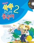 쑥쑥 주니어 중국어 2 | 한국외국어대 통역번역대학원 - 교보문고