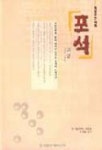 포석 고급(2급-초단) | 제이쓰리 편집부 - 교보문고
