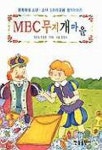 MBC 무지개 마을 | 민병훈 엮음 - 교보문고