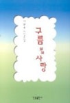 구름위의 사랑 | 이화숙 - 교보문고