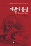에덴의 동산 | 어니스트 헤밍웨이 - 교보문고