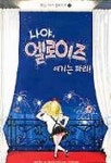 나야 엘로이즈 여기는 파리(튀는 아이 엘로이즈 2) | 케이 톰슨 - 교보문고