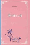 참사랑의 노래 (아가서강해) | 장경두 - 교보문고