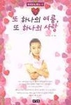또 하나의 여름 또 하나의 사랑 | 이선희 외 - 교보문고