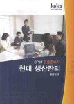 현대 생산관리 | 문근찬 - 교보문고