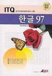 ITQ 한글 97 | ITQ연구회 - 교보문고