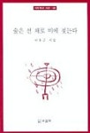 숲은 선 채로 비에 젖는다 | 이유근 - 교보문고