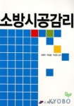 소방시공감리 | 김엽래 외 - 교보문고