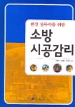 소방시공감리 | 김엽래 - 교보문고