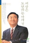 세상은 도전하는 자의 것 | 정은섭 - 교보문고