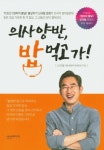 의사양반, 밥 먹고 가! | 신규철 - 교보문고