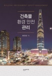 건축물 환경 안전 관리 | 맹경호 - 교보문고