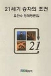 21세기 승자의 조건 | 유한수 - 교보문고