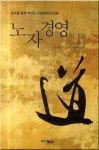 노자경영: 도가를 통해 배우는 기업전략의 지혜 | 차오쥔 - 교보문고