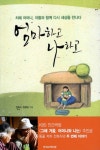 엄마하고 나하고 | 전희식 - 교보문고