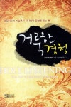 거룩한 경청 | 마가렛 귄터 - 교보문고