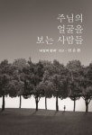 주님의 얼굴을 보는 사람들 | 안유환 - 교보문고