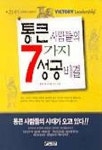 통큰 사람들의 7가지 성공비결 | 황태호 - 교보문고