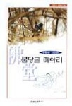 불당골 메아리 | 김창현 - 교보문고