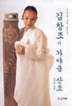 김창조와 가야금 산조 | 양승희 편 - 교보문고