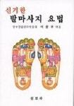 신기한 발마사지 요법 | 한국건강관리연합회 - 교보문고