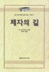 제자의 길(알브라이언트설교개요 7) | 알 브라이언트 엮음 - 교보문고