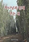 하나님과 함께 걷는 길(바른양육과성장 20) | 필립 켈러 - 교보문고
