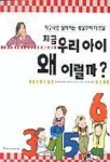 지금 우리아이 왜 이럴까 | 주부의 벗 엮음 - 교보문고