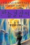 하늘 길잡이 5 | 전지영 외 - 교보문고