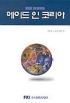 메이드 인 코리아 | 전경련 산업조사본부 편 - 교보문고