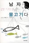 남자는 물고기다 | 스티브 나카모토 - 교보문고