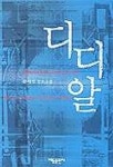 디디알 | 황세연 - 교보문고