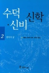 수덕 신비 신학 2: 완덕의 삶 | 아돌프 땅끄레 - 교보문고