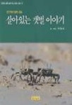 살아있는 갯벌이야기 | 백용해 - 교보문고