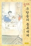 술술술 주당들의 풍류세계 | 남태우 - 교보문고