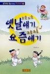 옛날 얘기 요즘 얘기(생각하는 힘을 키워주는 우리이야기 3) | 강승귀 편 - 교보문고