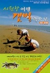 시원한 여행 갯벌 속으로(인천.경기편) | 백용해 - 교보문고