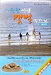 시원한 여행 갯벌 속으로(충청도편) | 백용해 - 교보문고