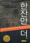 한잔만 더 | 엔더슨 스피카드 M.D. - 교보문고