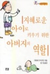 지혜로운 아이로 키우기 위한 아버지의 역할 | 기바라 부이치 - 교보문고