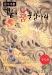 행운의 꿈을 잡아라(운수대통)(증보판) | 백운곡 - 교보문고