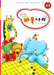 즐거운 바둑나라 A3 | 현현각 편집부 - 교보문고