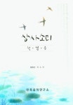상사소리: 첫걸음 | 이소라 - 교보문고