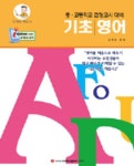 기초영어(고입 대입 검정고시) | 김영준 편 - 교보문고