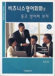 비즈니스영어회화를 듣고 받아써 보자 | EEI - 교보문고