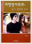 여행영어회화를 듣고 받아써 보자 | EEI - 교보문고