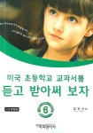 미국 초등학교 교과서를 듣고 받아써 보자 6 | 김영숙 - 교보문고