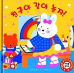 친구야놀자영일대점 | 친구야 같이 놀자 | 모린 로페이 - 교보문고